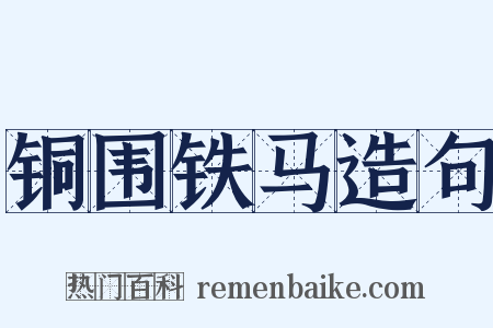 铜围铁马造句是什么意思的图片